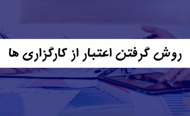 روش گرفتن اعتبار از کارگزاری ها